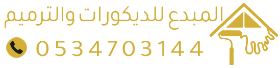 معلم ديكورات ودهانات بالرياض | جبس بورد وبديل رخام مقاول ترميم الدمام الشرقية