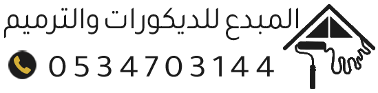 معلم ديكورات ودهانات بالرياض | جبس بورد وبديل رخام مقاول ترميم الدمام الشرقية